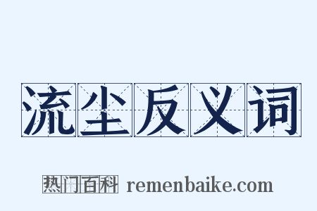 流尘反义词是什么意思的图片